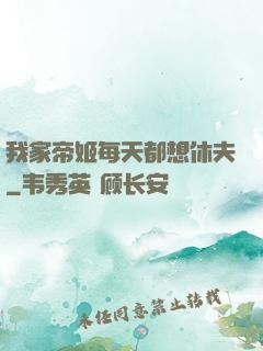 我家帝姬每天都想休夫